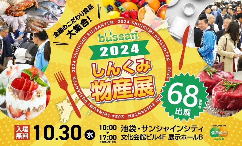 2024しんくみ物産展